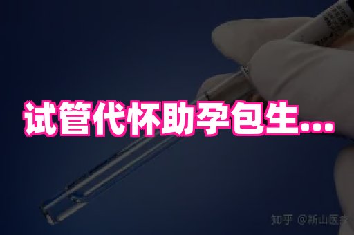 江苏助孕网 2